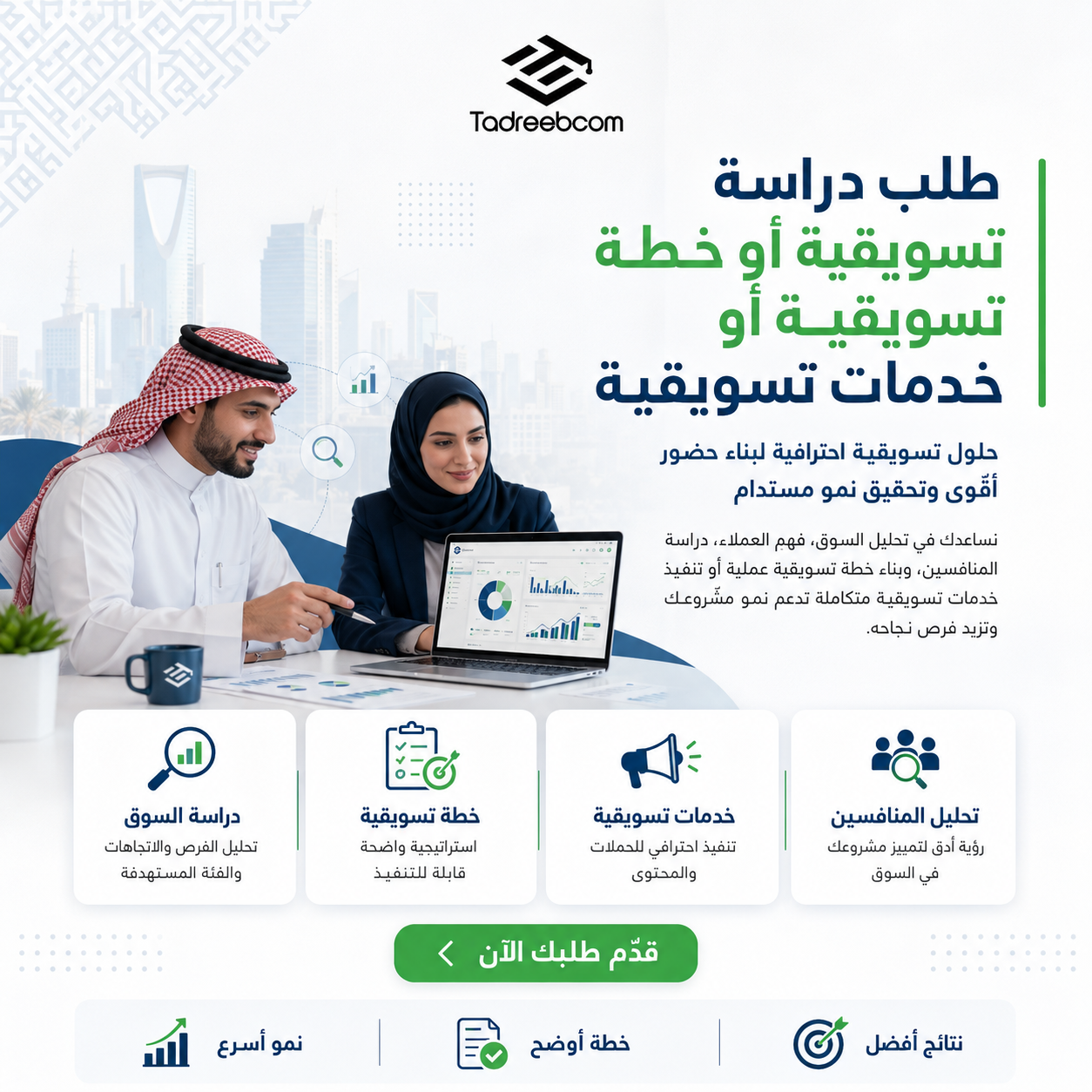 طلب دراسة تسويقية أو خطة تسويقية أو خدمات تسويقية